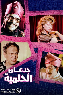 Jadan Al-Helmiyya Trailer