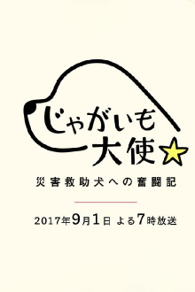 Jagaimo Taishi ~ Saigai Kyūjo Inu e no Funtō-ki ~ Trailer