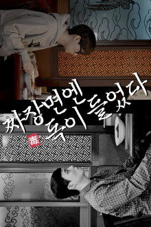 Jajangmyeon is poisonous Trailer