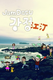 Jam Docu GangJeong Trailer