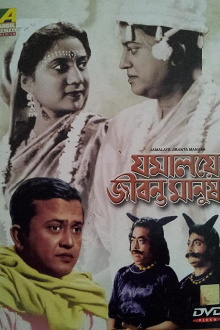 Jamalaye Jibanta Manush Trailer