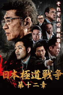 Japan Gangster War 12 Trailer