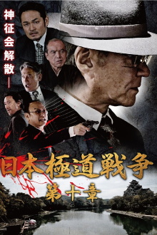 Japan Gangster War Chapter 10 Trailer