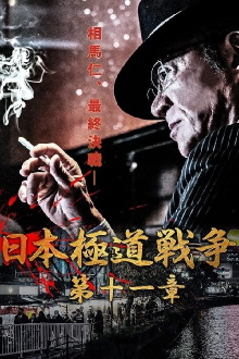 Japan Gangster War Chapter 11 Trailer