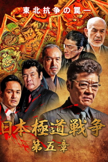 Japan Gangster War Chapter 5 Trailer