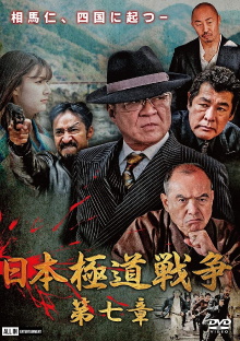 Japan Gangster War Chapter 7 Trailer