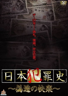 Japanese Criminal History - Pleasure of Forgery Trailer