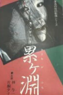 Japanese Ghost Story Masterpiece Theater: The Ghost of Kasane Swamp Trailer