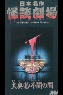 Japanese Ghost Story Masterpiece Theater: The Sealed Room of the Inner Chamber Trailer