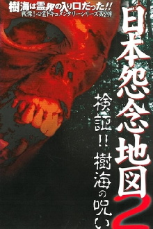 Japan's Map of Grudges 2!! Investigation: Curse of the Sea of Trees Trailer