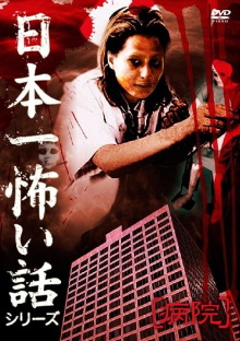 Japan's Scariest Story Series "Hospital" Trailer
