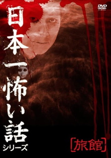 Japan's Scariest Story Series "Inn" Trailer