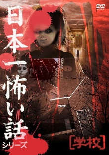 Japan's Scariest Story Series "School" Trailer