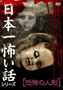 Japan's Scariest Story Series "Terrifying Doll" Trailer