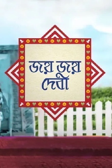 Jayo Jayo Debi Trailer