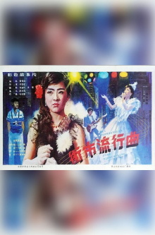 Jie shi liu xing qu Trailer