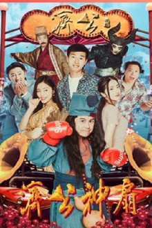 Jigong's Magic Fan Trailer