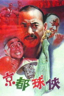 Jing du qiu xia Trailer