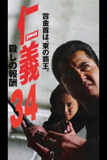Jingi 34: Killing Reward Trailer