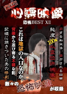 Jitsuroku!! Shinrei Eizo Kyoufu BEST 12 Trailer