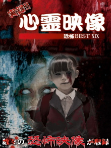 Jitsuroku!! Shinrei Eizo Kyoufu BEST 19 Trailer