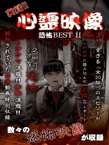 Jitsuroku!! Shinrei Eizo Kyoufu BEST 2 Trailer