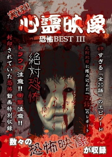 Jitsuroku!! Shinrei Eizo Kyoufu BEST 3 Trailer