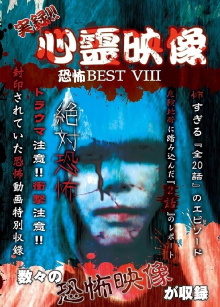 Jitsuroku!! Shinrei Eizo Kyoufu BEST 8 Trailer