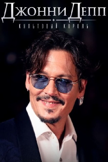 Johnny Depp: King of Cult Trailer