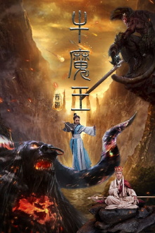 Journey to the West: Bull Demon King Trailer
