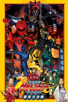 Juken Sentai Gekiranger: Nei-Nei! Hou-Hou! Hong Kong Decisive Battle Trailer