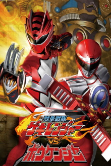 Juken Sentai Gekiranger vs. Boukenger Trailer