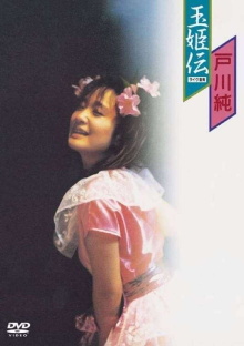Jun Togawa - Tamahimeden - Live At Ganyu Concert Trailer