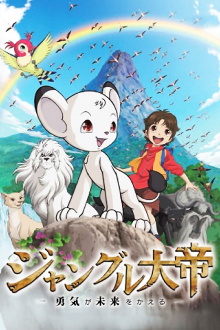 Jungle Emperor: Courage Changes the Future Trailer