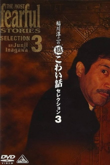 Junji Inagawa: Extremely Scary Stories Selection 3 Trailer