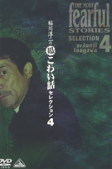 Junji Inagawa: Extremely Scary Stories Selection 4 Trailer