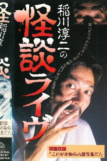 Junji Inagawa: Ghost Story Live Trailer