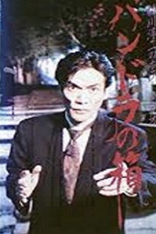 Junji Inagawa Horror Video: Pandora's Box Trailer