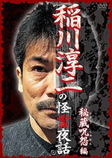 Junji Inagawa: Mysterious Night Tales - Hidden Curse Edition Trailer