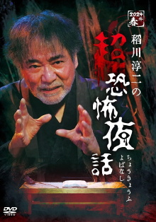 Junji Inagawa no Chō Kyōfu Yobanashi Trailer