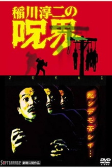 Junji Inagawa no Jukai Trailer
