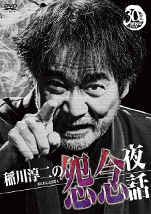 Junji Inagawa: Resentful Night Stories Trailer