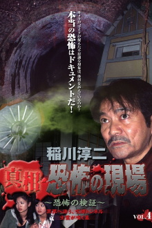 Junji Inagawa - Revealing the Truth: Terrifying Sites - Fear Verification VOL.4 Trailer