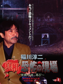 Junji Inagawa - Revealing the Truth: Terrifying Sites - Forbidden Land, Once Again VOL.1 Trailer