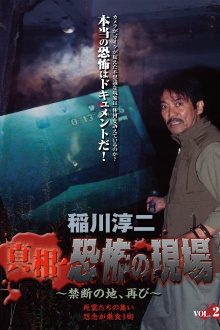 Junji Inagawa - Revealing the Truth: Terrifying Sites - Forbidden Land, Once Again VOL.2 Trailer