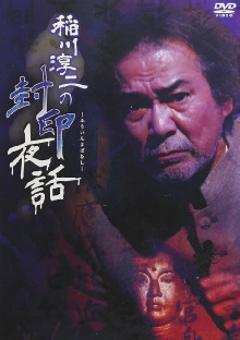 Junji Inagawa: Sealed Night Tales Trailer