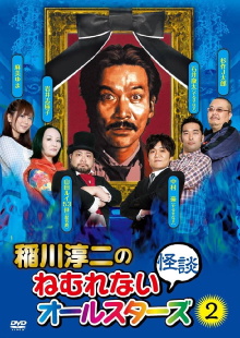 Junji Inagawa: Sleepless Ghost Stories: All-Stars 2 Trailer