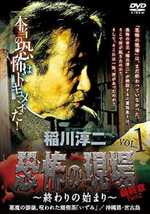 Junji Inagawa - Terrifying Sites Final Chapter Part 2: The Beginning of the End Vol.1 Trailer