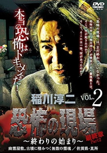 Junji Inagawa - Terrifying Sites Final Chapter Part 2: The Beginning of the End Vol.2 Trailer