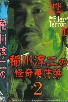 Junji Inagawa: The Files of Terror 2 Trailer